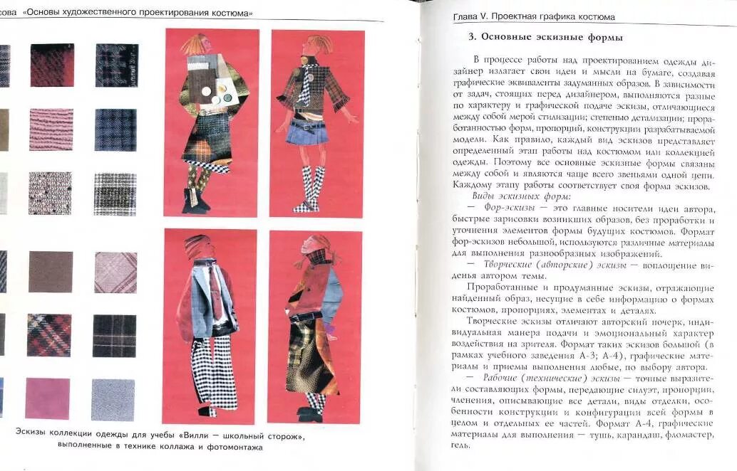 Основы художественного проектирования из кожи. Теория художественного проектирования костюма. Основы художественного проектирования. Основы художественного проектирования костюма и эскизной графики. Основы художественного проектирования прически.