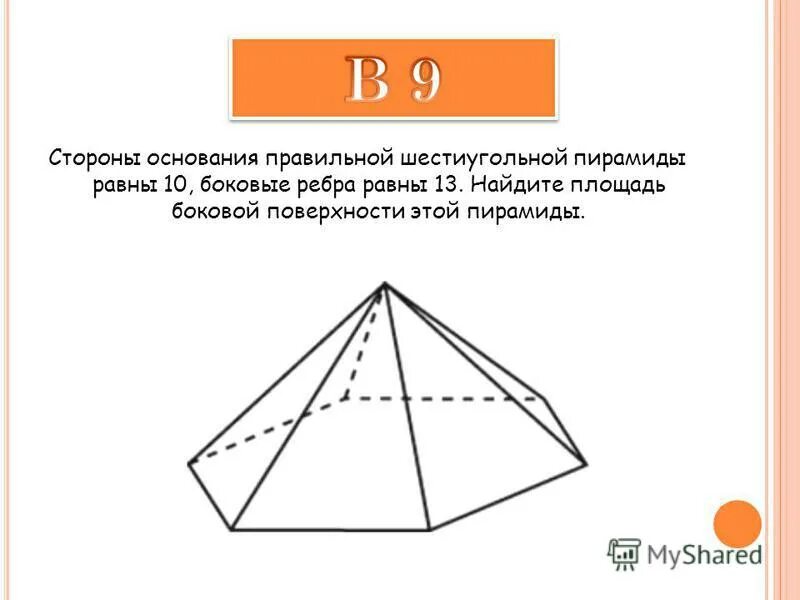 Как найти боковую площадь шестиугольной пирамиды. Как найти боковую площадь шестиугольной пирамиды. Усеченная шестиугольная пирамида. Площадь поверхности правильной шестиугольной пирамиды. Правильная шестиугольная пирамида.