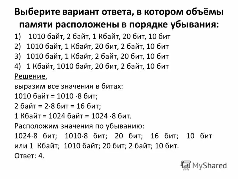 Объемы памяти в порядке возрастания 10 бит 20 бит 2 байта. Объемы памяти расположены в порядке убывания. Объемы памяти расположены в порядке возрастания. Вариант в котором объемы памяти расположены порядке убывания 1010 байт.