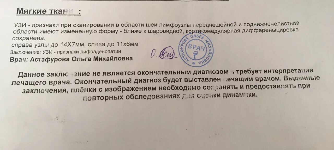 Данное заключение не является. Заключение врача. узи лимфатических узлов протокол. заключение не является диагнозом. узи мягких тканей протокол.