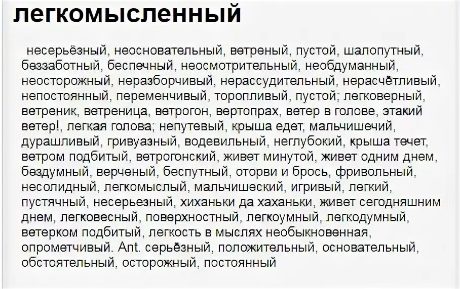 Синоним к слову легкомысленный. Легкомысленный человек синоним. Синоним к слову несерьезный. Синоним с не к слову легкомысленный.