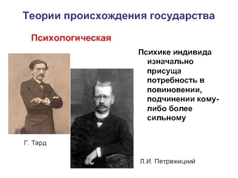 Суть психологической теории. Петражицкий психологическая теория государства. Л Петражицкий теория происхождения государства. Психологическая теория происхождения государства Петражицкий. Психологическая теория возникновения государства.