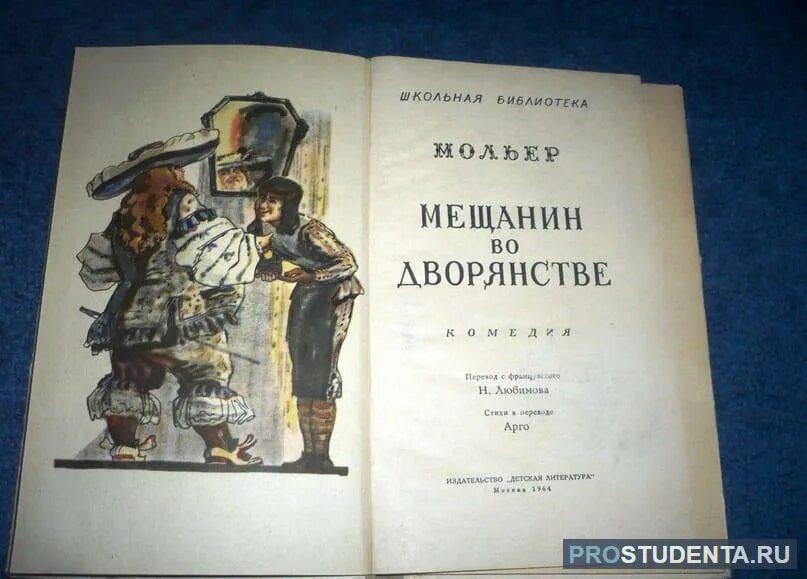 Мещанин книги. Мольер &quot;мещанин во дворянстве&quot;. жан батист мольер мещанин во дворянстве. «мещанин во дворянстве», ж.б. мольер. мещанин во дворянстве мольер книга.
