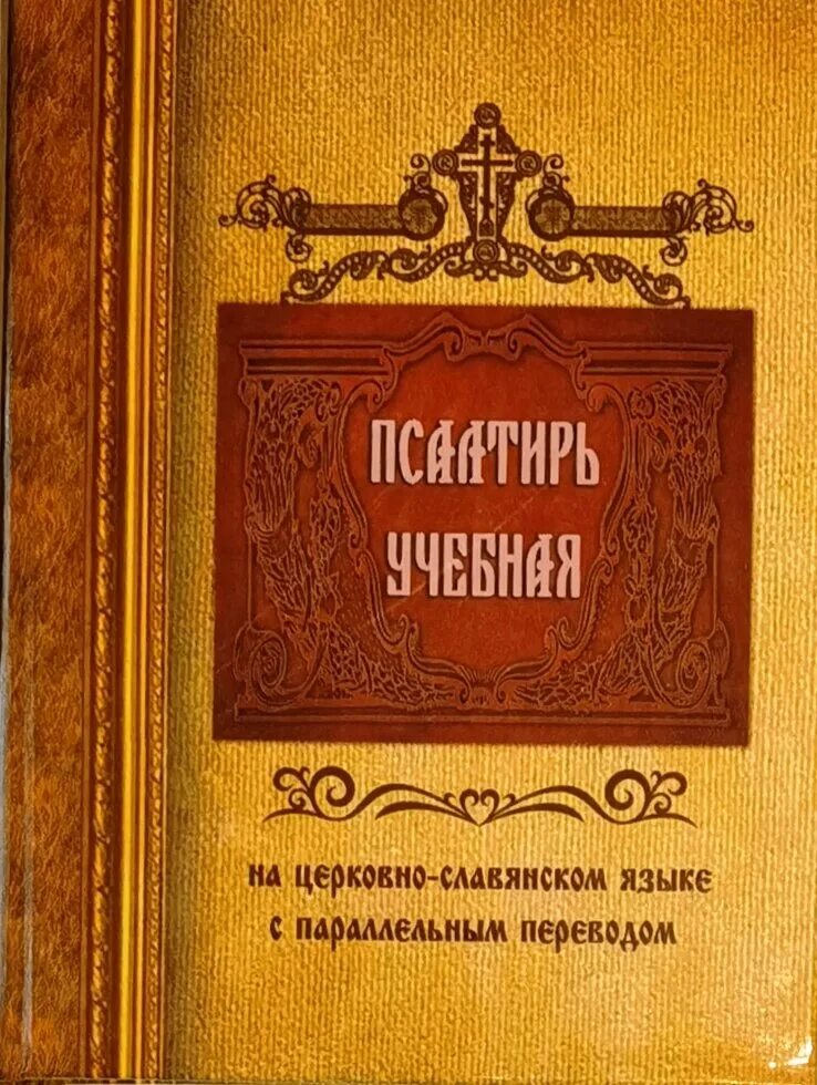 Псалтырь юнгерова. Псалтирь учебная на церковно-Славянском языке Юнгерова. Учебная Псалтирь Юнгерова. Псалтирь учебная с параллельным переводом Юнгерова. Купить Псалтырь на церковно-Славянском языке параллельным переводом.