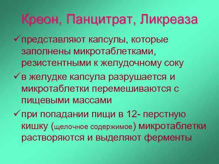 Панцитрат. Ликреаза. ликреаза препарат. панцитрат для чего.