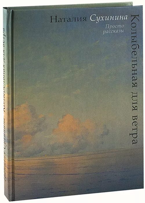 Книга простые рассказы. Колыбельная для ветра Сухинина. Сухинина рассказы. Книга ветер.