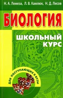 Биология для поступающих в вузы
