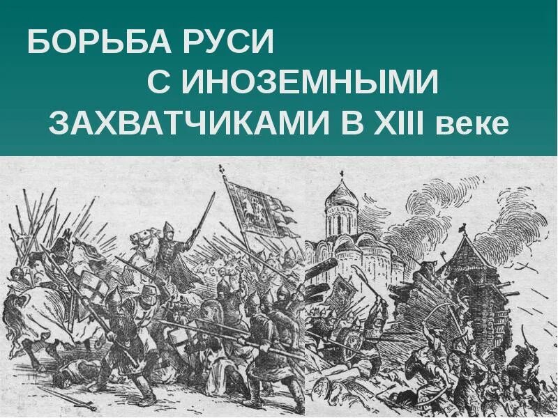 Борьба руси. Иноземные захватчики Руси в 13 веке. Борьба Руси с иноземными захватчиками в 13 веке. Нашествие иноземных завоевателей 13 века. Борьба Руси в 13 веке с иностранными завоевателями.