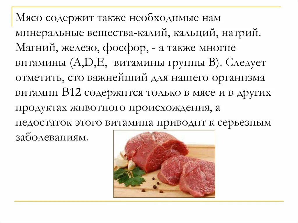 Минеральные вещества в мясе. Витамины содержащиеся в мясе. Витамины и Минеральные вещества в мясе. Какие Минеральные вещества содержатся в мясе.