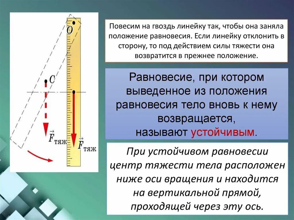 Расположены на 1 уровне. Центр тяжести. Положение равновесия. Равновесие центр тяжести. Центр тяжести презентация.