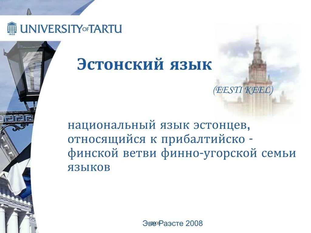 Презентация эстонский язык. Презентация эстонский язык. Учебник эстонского языка. Есть эстонский язык. Учебник эстонского языка.