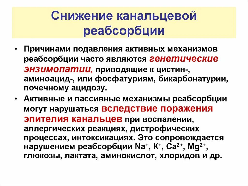 Повышение реабсорбции. Снижение канальцевой реабсорбции причины. нарушение реабсорбции. механизмы канальцевой реабсорбции. нарушение реабсорбции причины.
