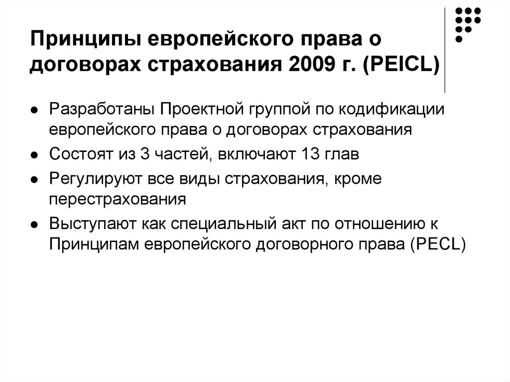 Принципы соглашения. Принципы договора страхования. Принципы заключения договора страхования. Кодификация договоров страхования.