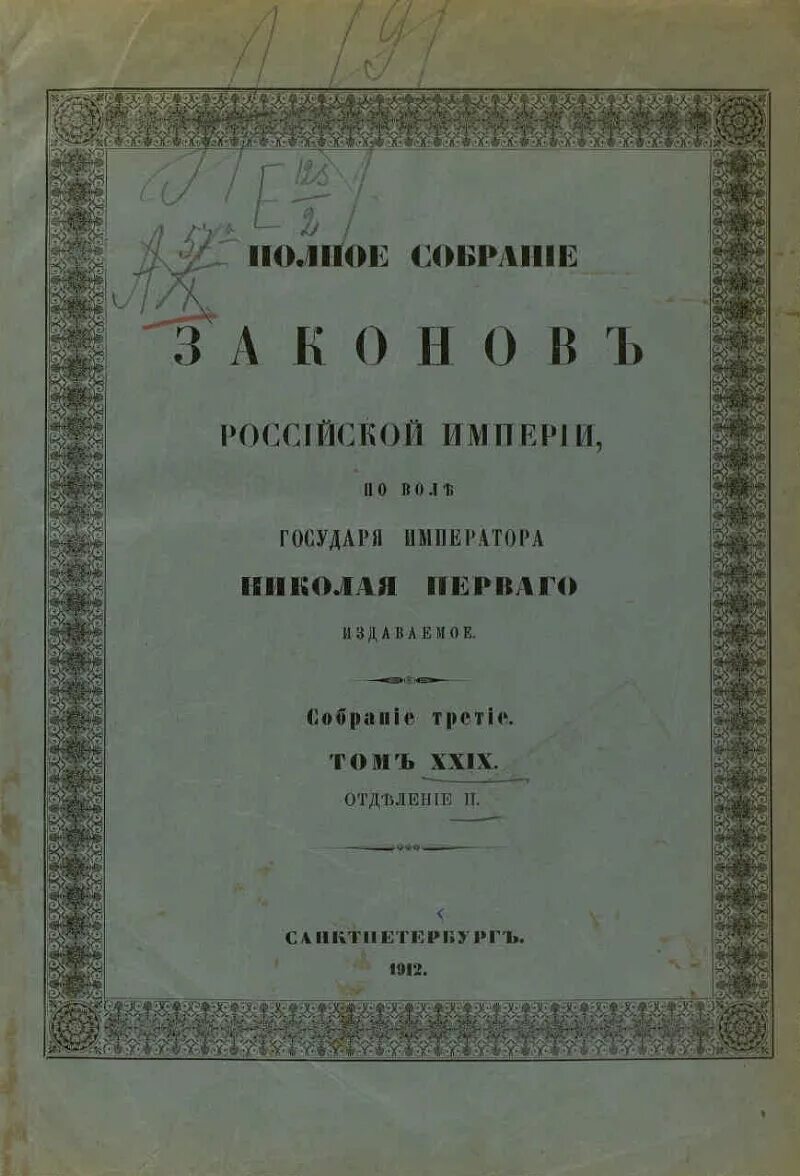 Полный свод российской. Полное собрание законов Российской империи 45 томов. Полное собрание законов Российской империи 1830 том 1. Полное собрание законов Российской империи с 1649 года.