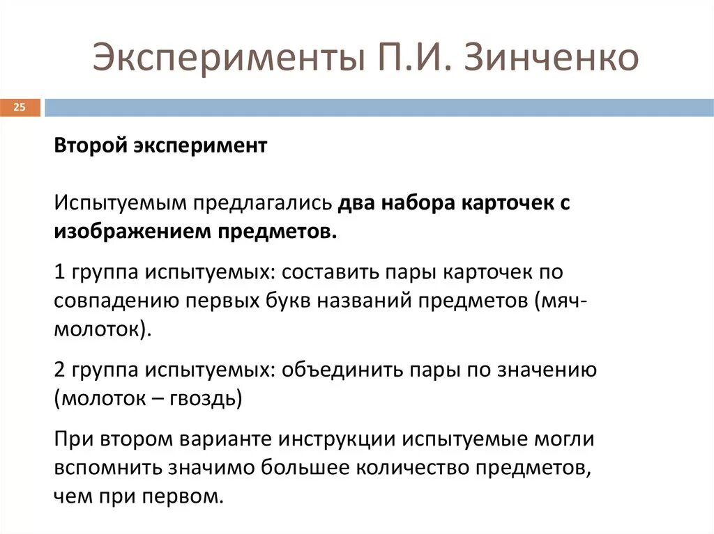 Эксперимент Зинченко непроизвольное запоминание. Исследования п.и. Зинченко. Память. Эксперимент Зинченко с карточками. Классический эксперимент. Experience p