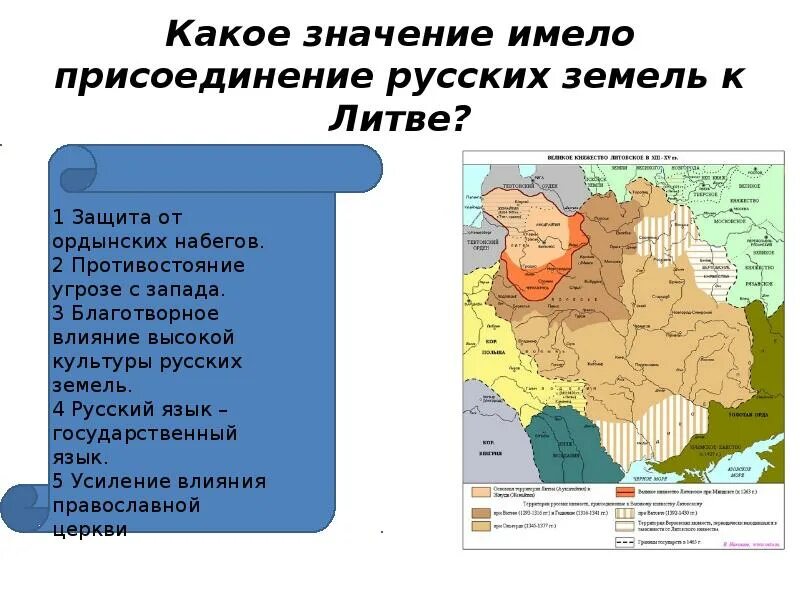 Литовское государство и русь 6 класс видеоурок. Литовское государство и Русь сообщение. Присоединение русских земель к Литве. Значение присоединения русских земель к Литве. Литовское государство и Русь 6 класс презентация.