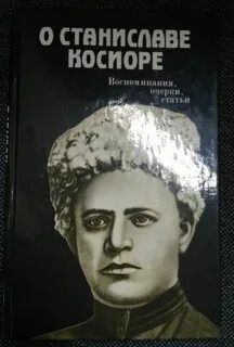 Косиор