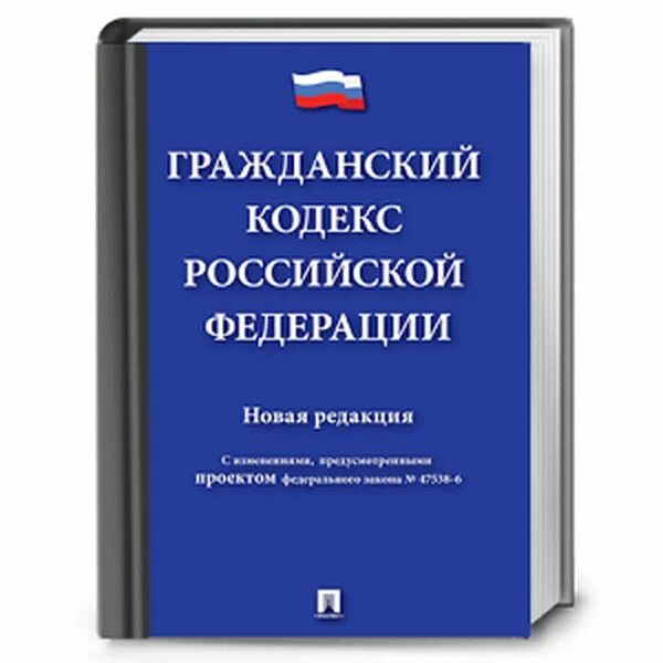 Гк рф в трех. Гражданский кодекс Российской Федерации книга 2021. ГК РФ книга. Гражданский кодекс книга. Гражданский кодекс РФ (ГК РФ).