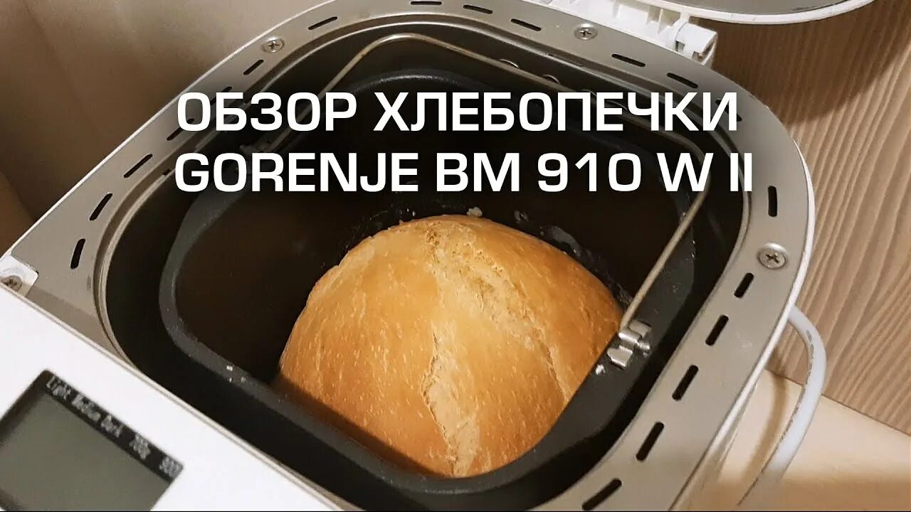 Хлебопечь Gorenje bm910w. Хлебопечь Горенье bm910wii. Хлебопечка Gorenje bm1400e. Хлебопечка Gorenje bm910w книга рецептов. Горения bm910w