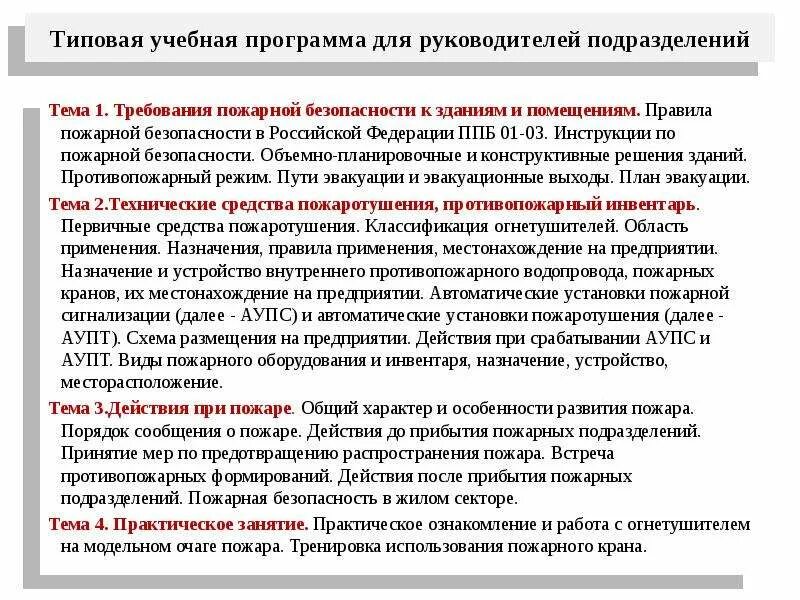 Противопожарное водоснабжение конспект мчс кратко и понятно. Противопожарные мероприятия руководителя подразделения. Противопожарные мероприятия реферат. Типовые учебные программы. Особенностей планирования в пожарной охране.