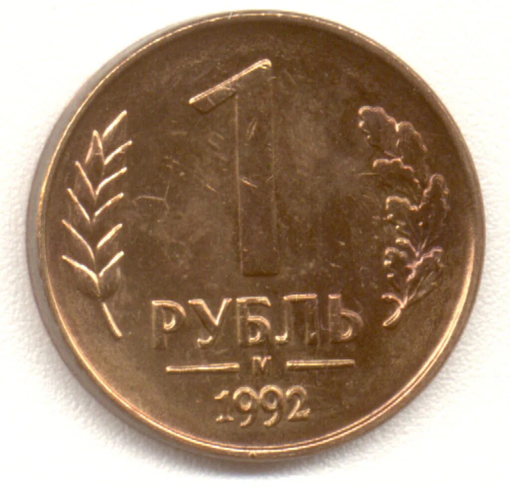 Рубль 1992 года. Монета рубль 1992 года. 1 Рубль 1992. Монета 1 руб. 1 Рубль 1992 м.