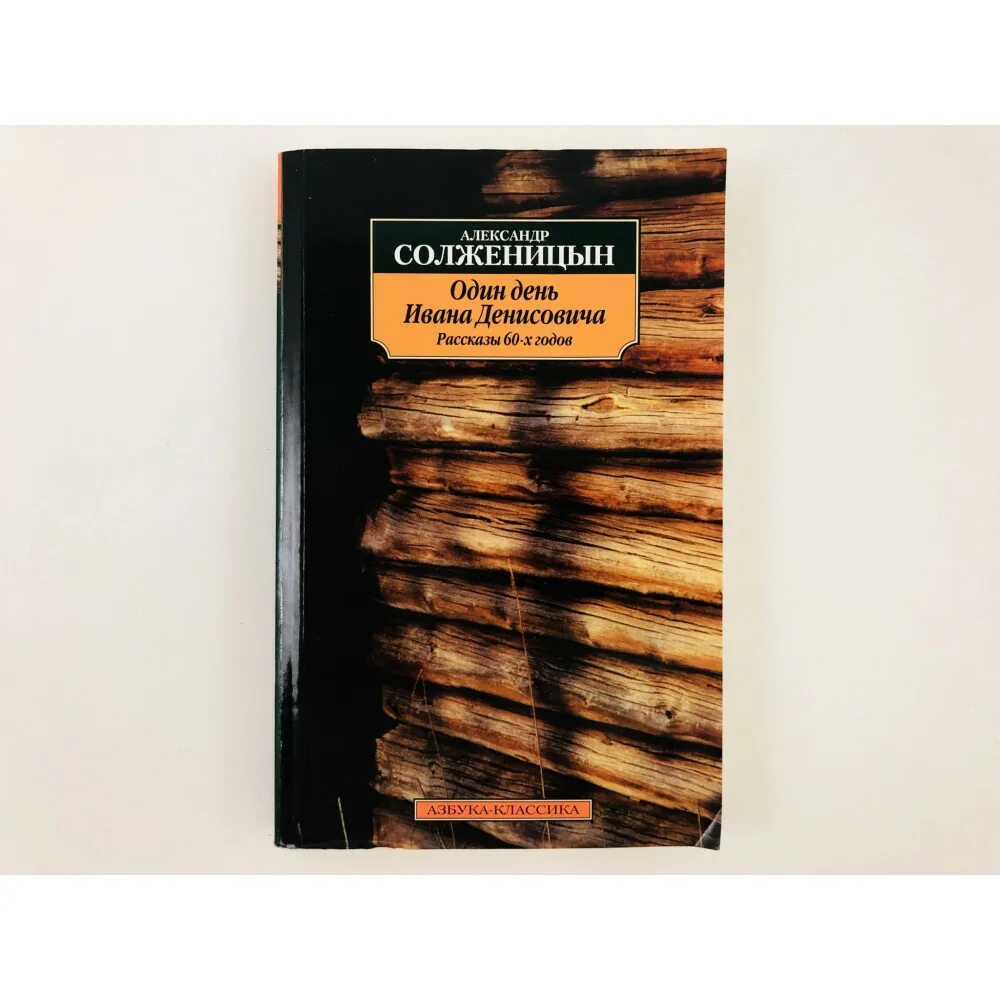 Один день Ивана Денисовича книга. Произведение один день из жизни ивана денисовича