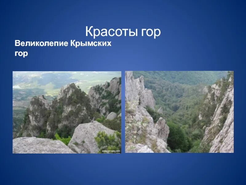 Название гор в Крыму. Горы Крыма проект. Крымские горы презентация. Разнообразие гор в Крыму.