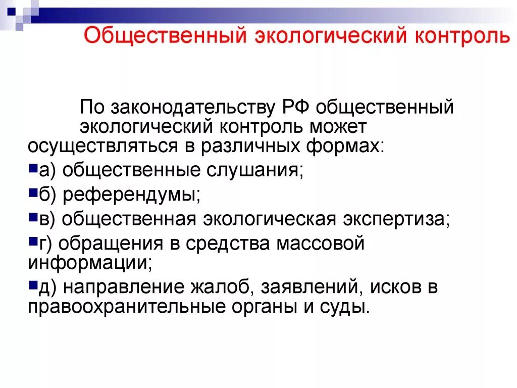 Формы общественного экологического контроля. Общественный экологический контроль осуществляется. Общественный экологический мониторинг. Задачи общественного экологического контроля.