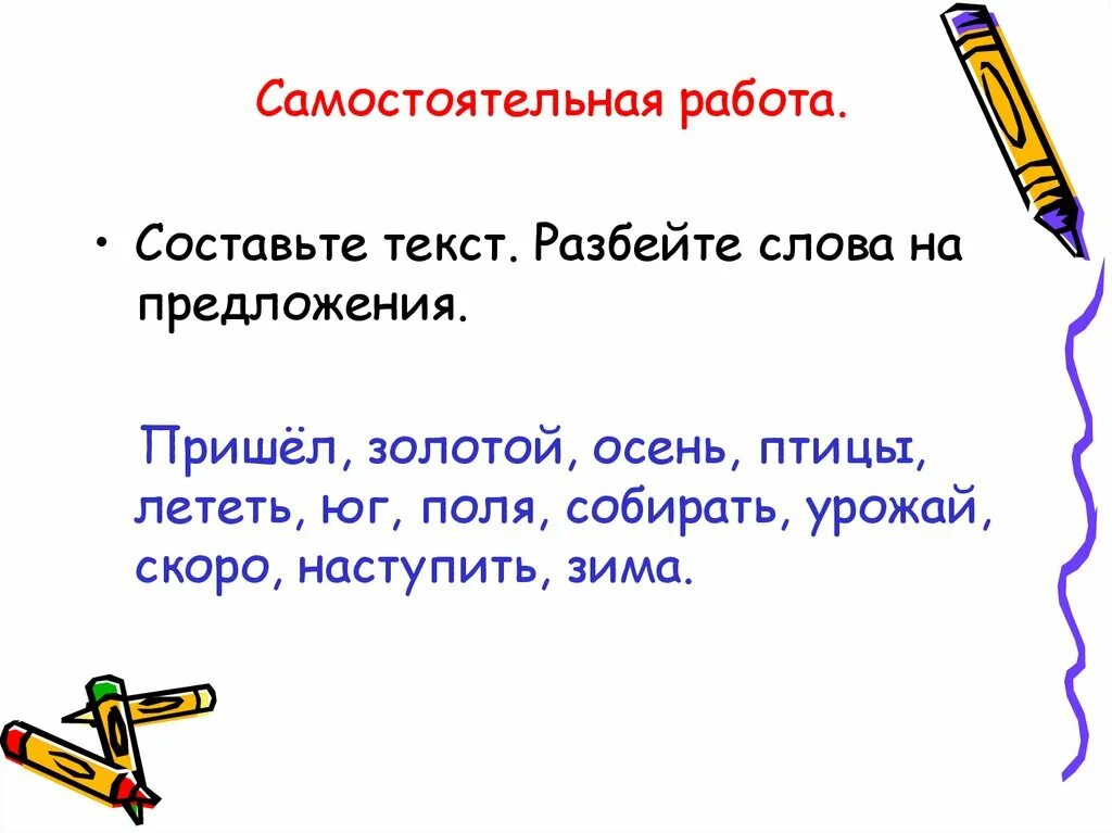 Предложение со словом урожай. Составьте текст.разбейте слова на предложения. Предложения без разбивки на слова. Предложение со словом ломать. Летел высоко составить предложение