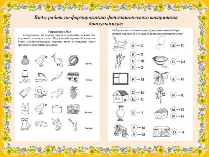 Фонематическое развитие задания. Задание на развитие фонематического слуха для дошкольников. Развитие фонематического восприятия у дошкольников. Упражнения на формирование фонематического восприятия. Развитие фонематического восприятия у дошкольников задания.
