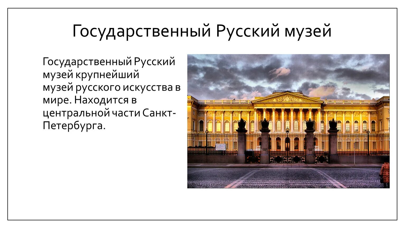 Доклад о музей в России государственный русский музей. Русский музей в Санкт-Петербурге описание. Русский музей в Санкт-Петербурге рассказ. СПБ русский музей кратко. Текст про музей