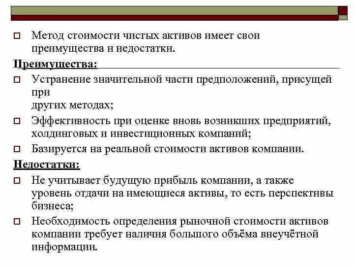 Метода чистых активов недостатки. Оценка методом чистых активов. Метод чистых активов преимущества и недостатки. Метод чистых активов в оценке бизнеса. Способы оценки активов