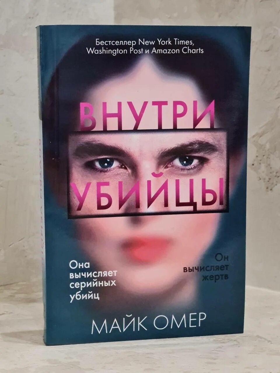 Внутри убийцы Майк Омер книга. Майк Омер глазами жертвы обложка. Глазами жертвы Майк Омер книга. Глазами убийцы Майк Омер. Майк омер внутри убийцы содержание