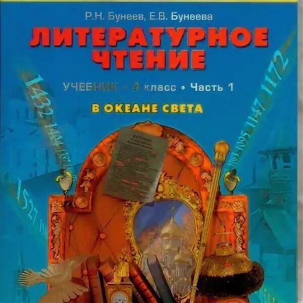 Литературе 4 класс бунеев. Литературное чтение 4 класс бунеев. Литература бунеев 4 класс. В океане света бунеев. Литература бунеев Бунеева 4 Клаас.