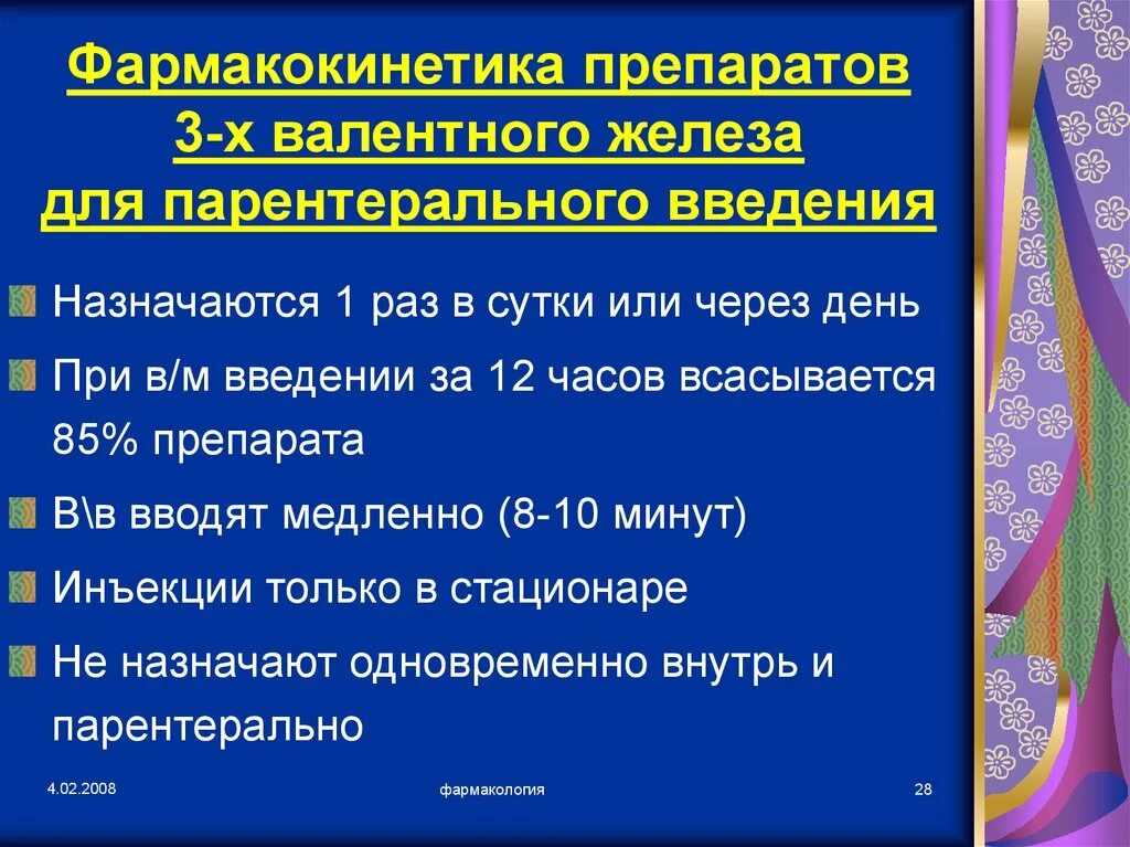 Парентеральное применение железа. Препараты железа 3х валентного названия. Особенности парентерального введения препаратов железа. Препараты железа вводимые внутривенно. Особенности введения препаратов железа.