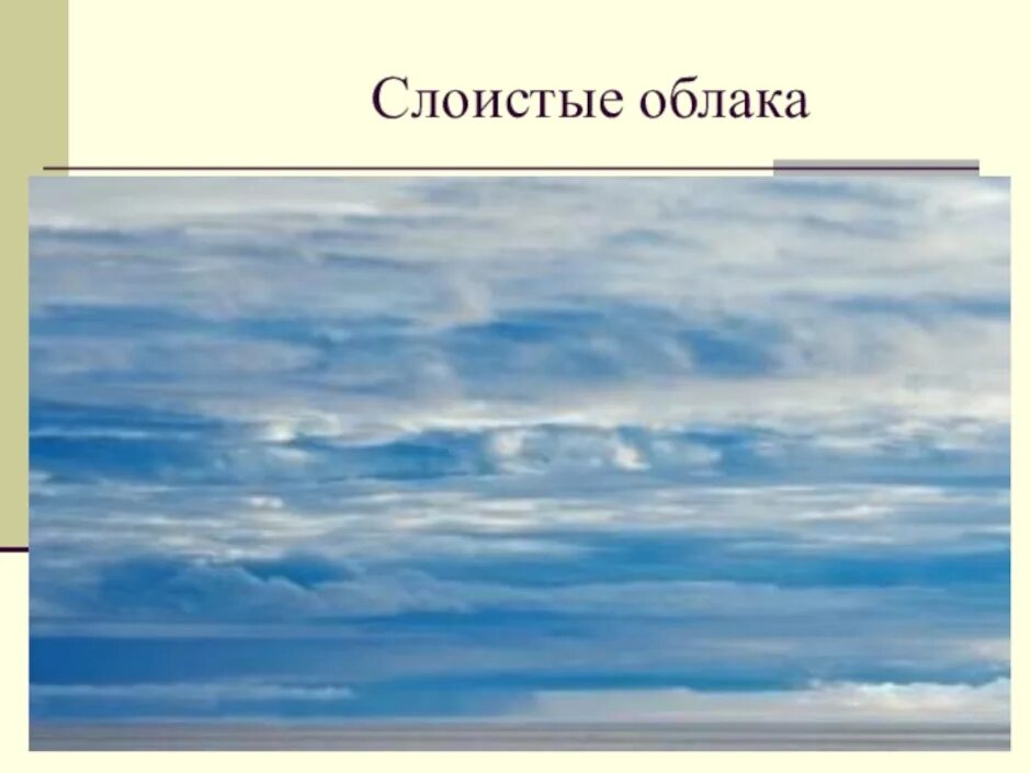 Слоистые облака виды. Перисто-Слоистые облака. Перисто Кучевые. Перистые облака Кучевые облака Слоистые облака. Типы облаков перистые Кучевые Слоистые.