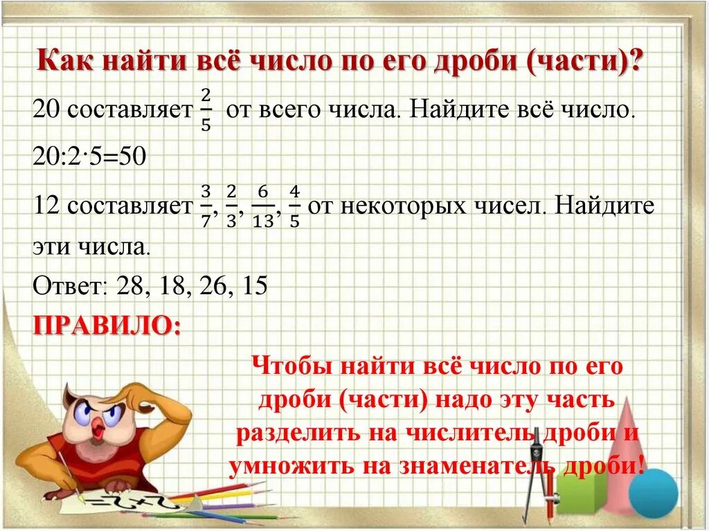 Правило нахождение части числа от дроби. Как вычислить дробную часть от числа. Нахождение числа по его части 4 класс правило. Нахождение части (дроби) от целого(числа)!.