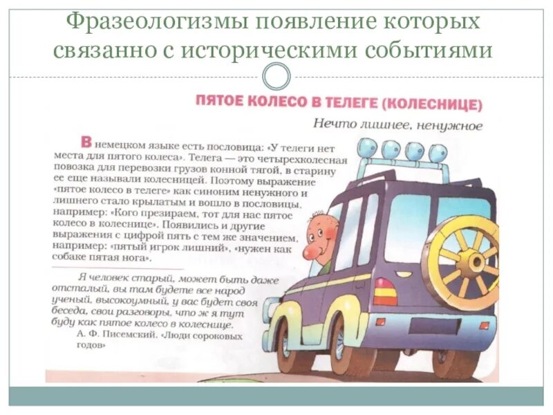Колесо пословица. Фразеологизм пятое колесо в телеге. как колесо в телеге фразеологизм. пятое колесо в телеге. пятое колесо в телеге пословица.