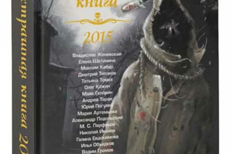 Прочитать страшную книгу