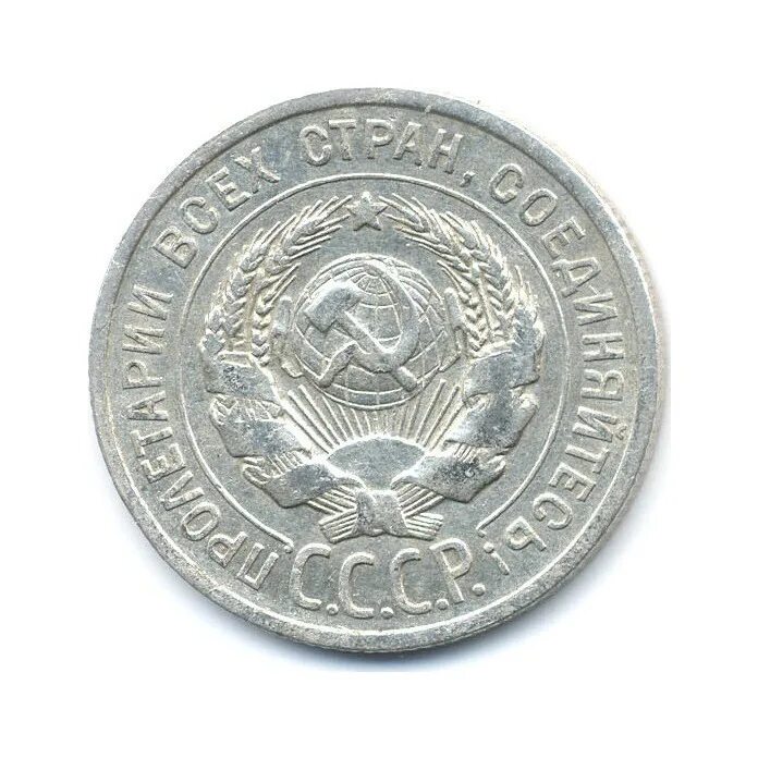 20 копеек 1924 года. 20 Копеек 1924. Монета 20 копеек 1924. 20 Копеек 1924 года брак.