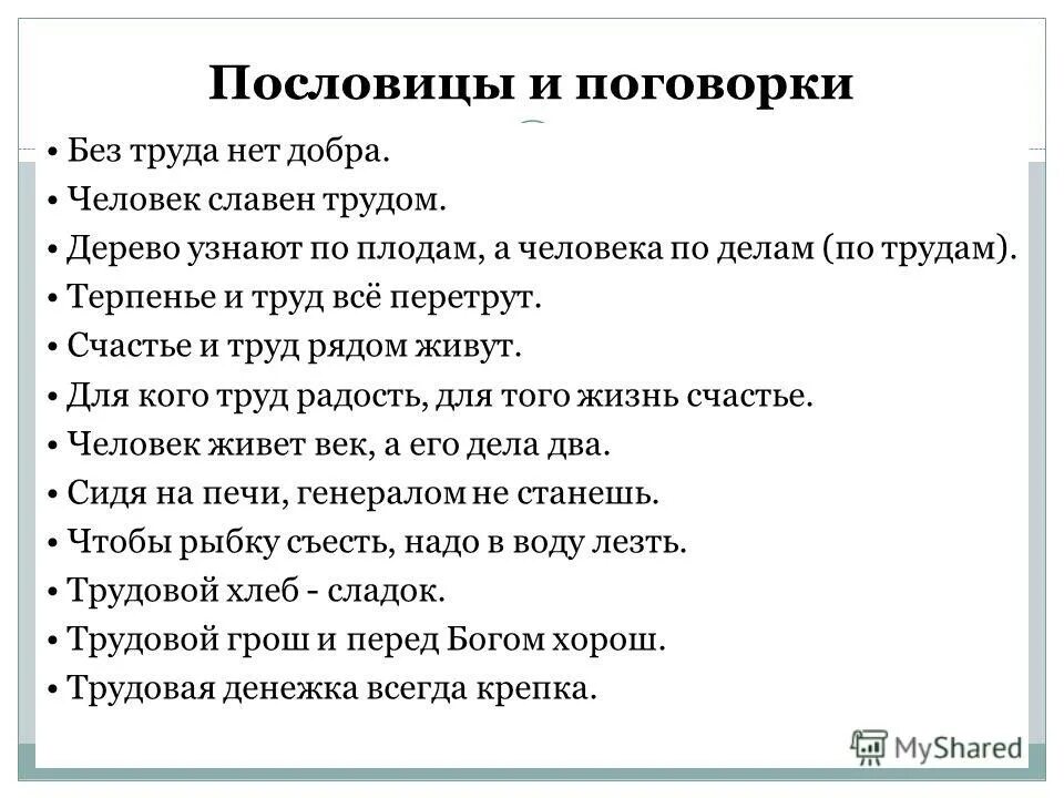 Поговорки раскрывающие значение труда. Пословицы и поговорки. пословицы и поговорки о человеке. пословицы о труде человека. пословицы и поговорки о труде человека.