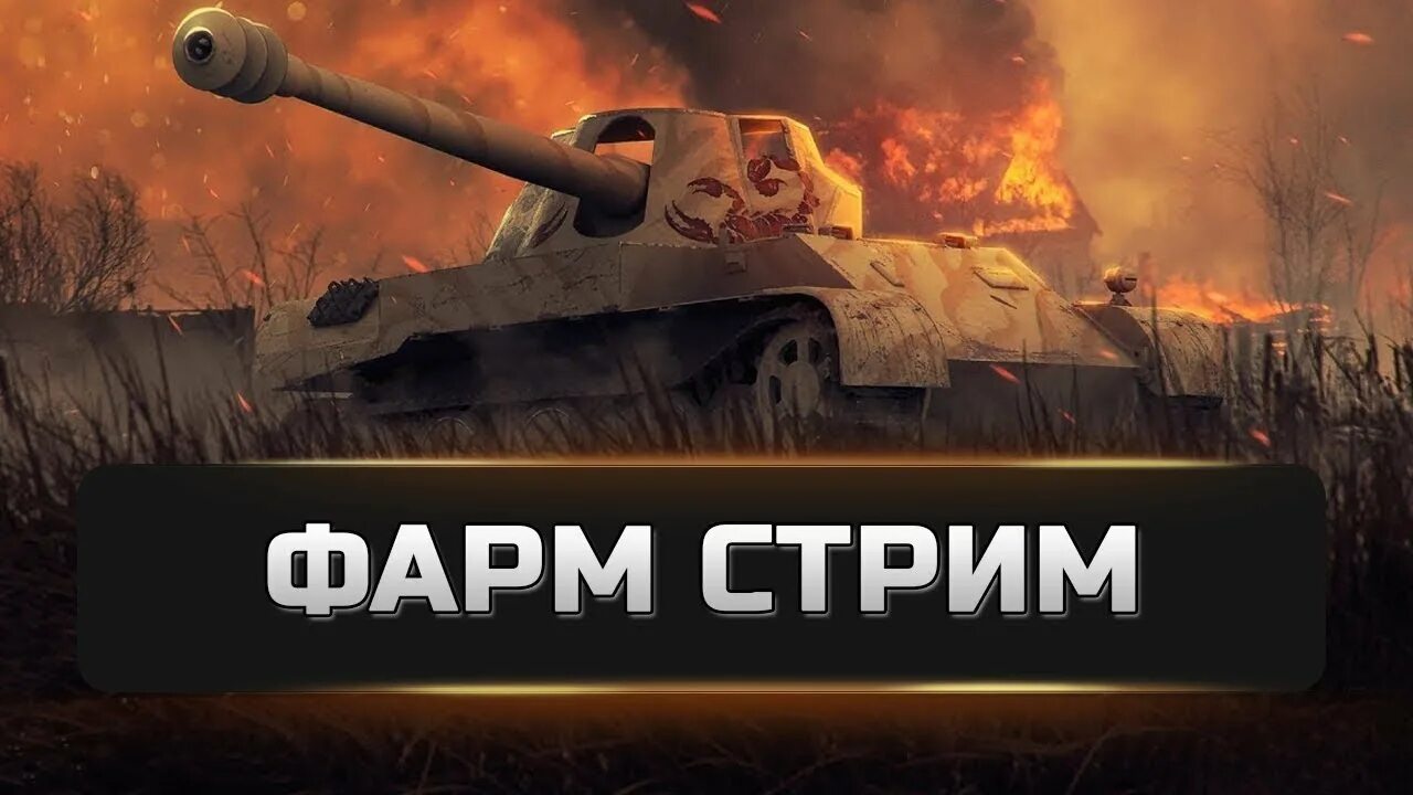 Серебро wot blitz. World of Tanks стрим. Фарм серебра в World of Tanks. Стрим в танках. Фарм серы в WOT.