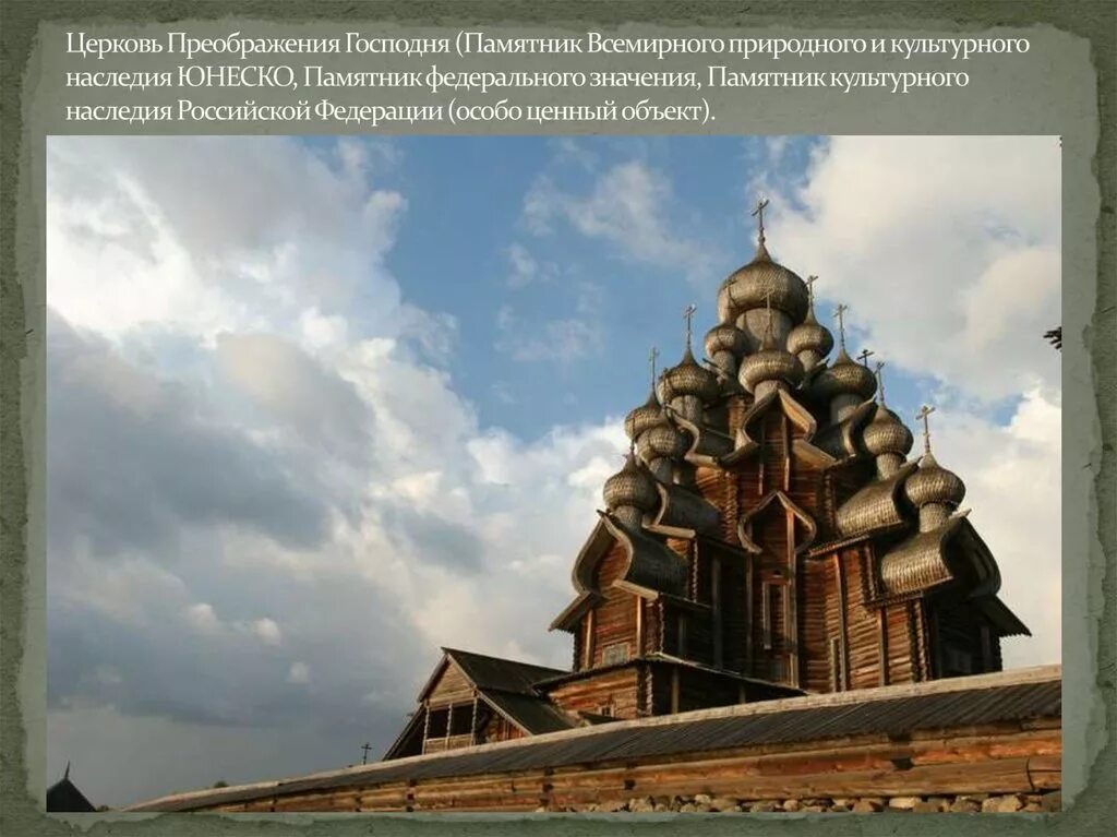 Деревянные церкви кижи доклад 3 класс. Деревянные церкви кижи доклад 3 класс