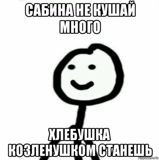 сабина приколы с именем. люблю сабину. сабина люблю тебя. сабина имя. сабина лох.