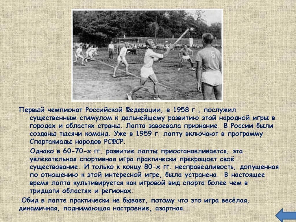 Правила в лапте