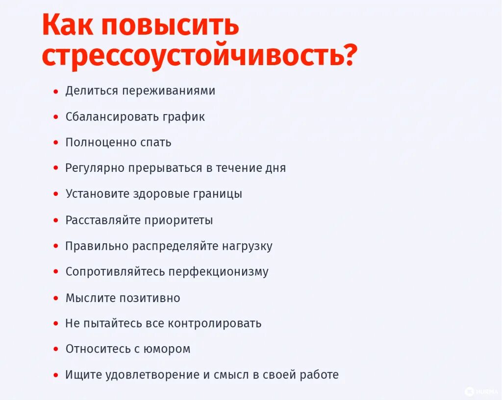 Как повысить уровень стресса