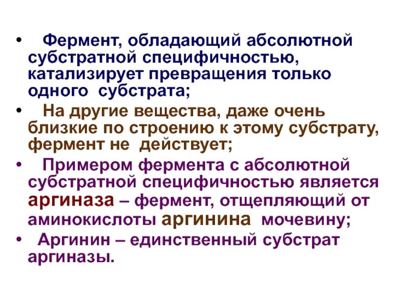 Субстратная специфичность ферментов. Абсолютной специфичностью обладает фермент. Фермент катализирует превращение только одного субстрата. Абсолютная специфичность ферментов примеры. Абсолютной субстратной специфичностью обладает фермент.