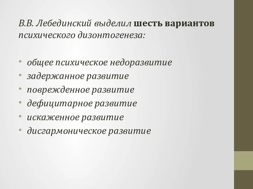 Лебединский нарушения психического развития. Типы психического дизонтогенеза. Концепция психического дизонтогенеза в.в Лебединского. Лебединский классификация дизонтогенеза. Типы нарушения психического развития по Лебединскому.