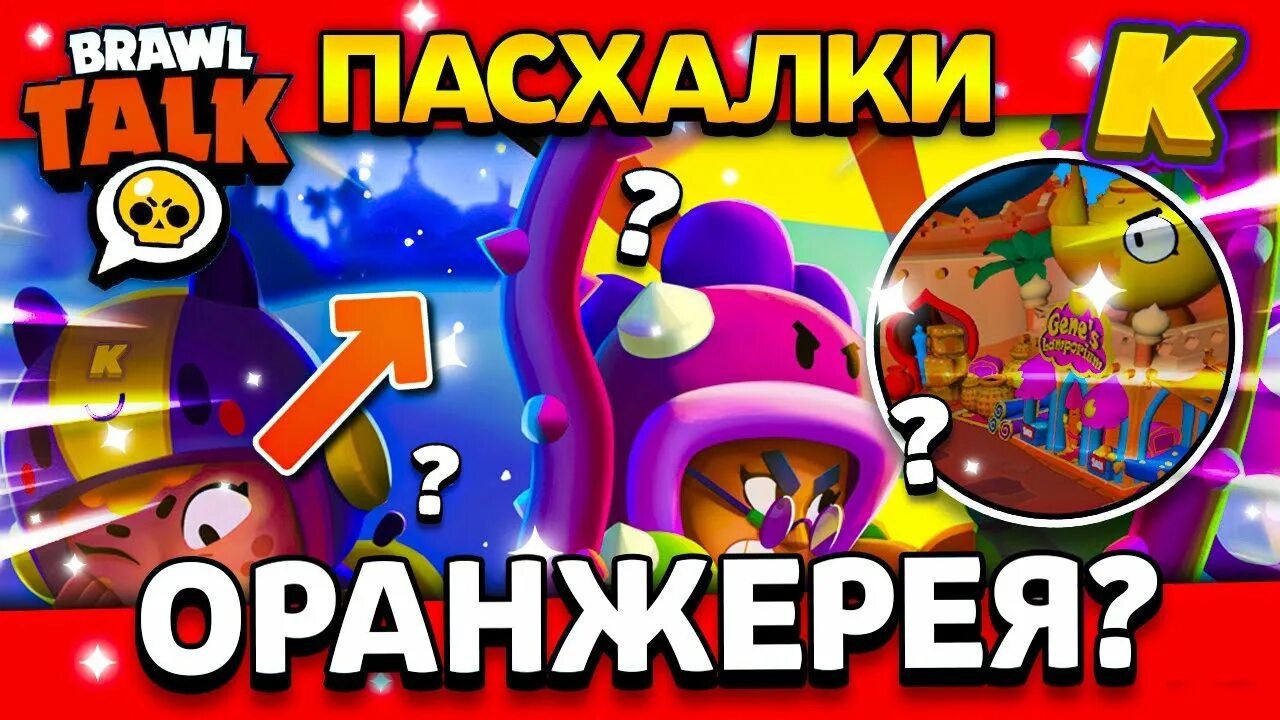 Базар тары в бравл старс. Пасхалки в БРАВЛ Stars. Пасхалки на обновление в Brawl Stars. Заставка в БРАВЛ старс базар тары.