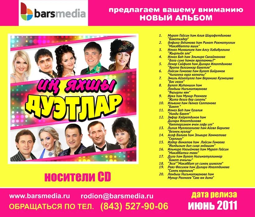 Mp3 татарские сборники. Татарская эстрада сборник популярных. Диски татарской эстрады. Сборник татарских эстрадных песен. Сборник любимых татарских песен.